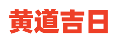 古今黄历大全